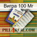 Вигра 100 Мг 11